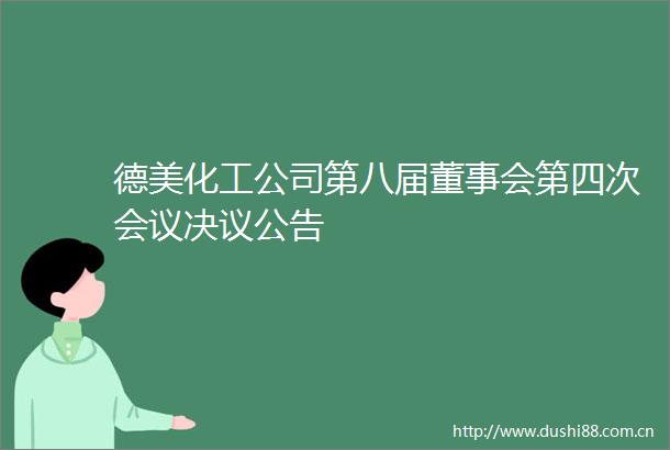 德美化工公司第八届董事会第四次会议决议公告