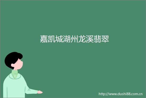 嘉凯城湖州龙溪翡翠
