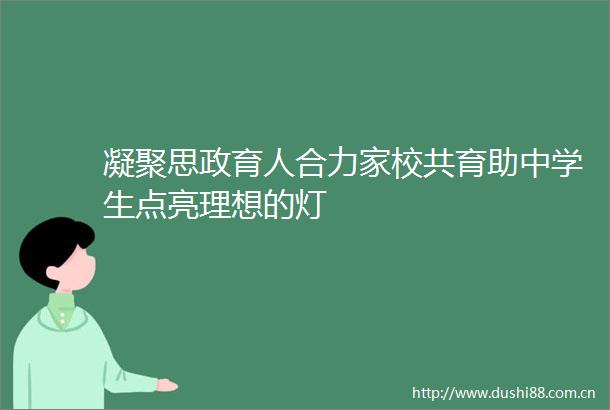 凝聚思政育人合力家校共育助中学生点亮理想的灯