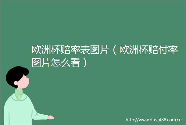欧洲杯赔率表图片（欧洲杯赔付率图片怎么看）