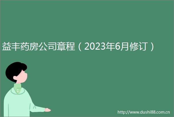 益丰药房公司章程（2023年6月修订）