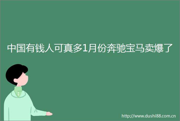 有钱人可真多1月份奔驰宝马卖爆了