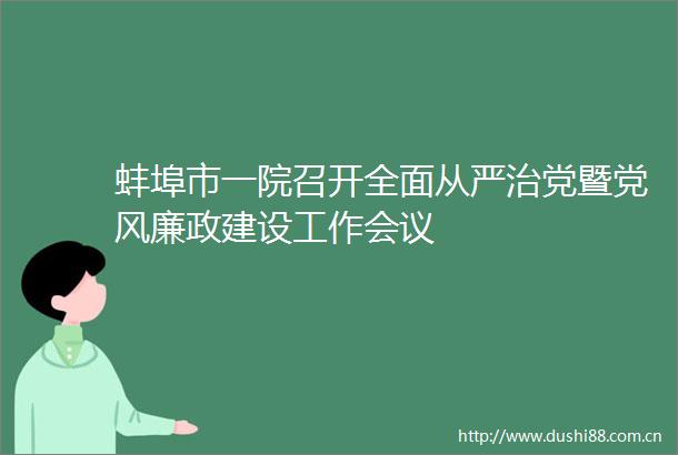 蚌埠市一院召开全面从严治党暨党风廉政建设工作会议