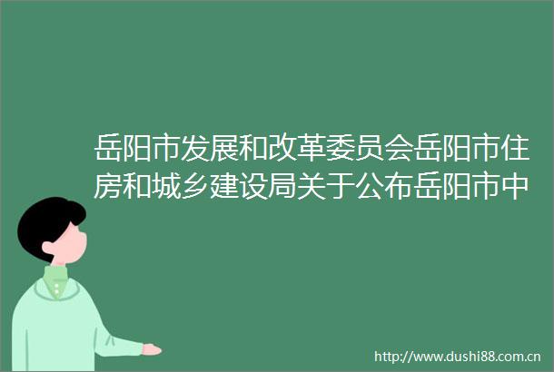 岳阳市发展和改革委员会岳阳市住房和城乡建设局关于公布岳阳市中心城区公共租赁住房租金标准的通知