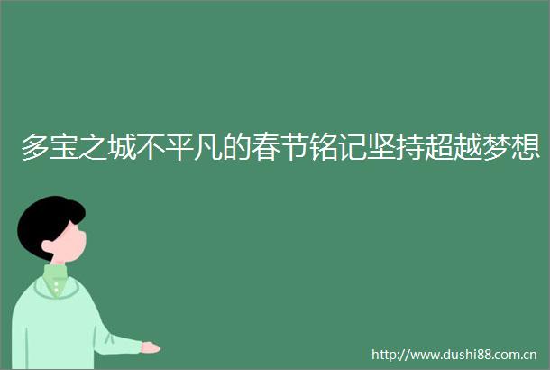 多宝之城不平凡的春节铭记坚持超越梦想