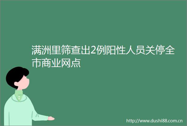 满洲里筛查出2例阳性人员关停全市商业网点