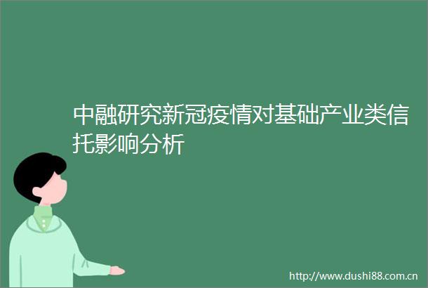 中融研究新冠疫情对基础产业类信托影响分析