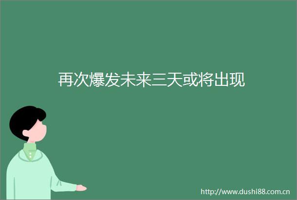 再次爆发未来三天或将出现