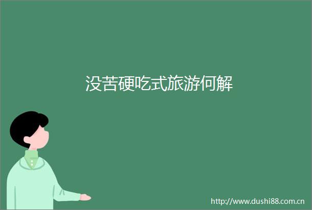 没苦硬吃式旅游何解