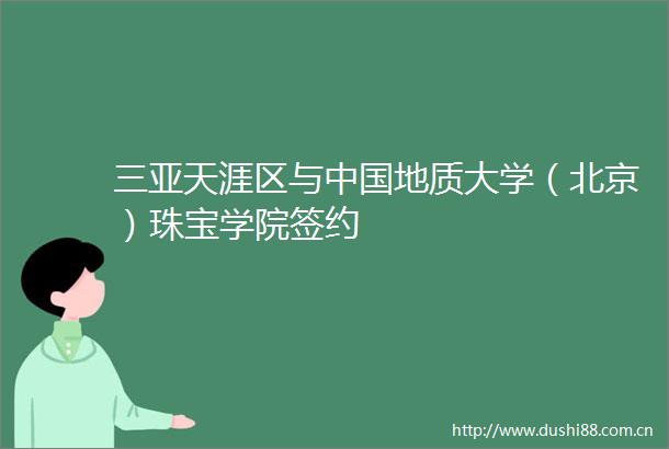 三亚天涯区与地质大学（北京）珠宝学院签约