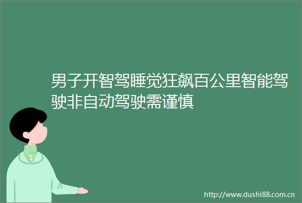 男子开智驾睡觉狂飙百公里智能驾驶非自动驾驶需谨慎