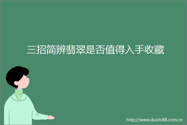 三招简辨翡翠是否值得入手收藏