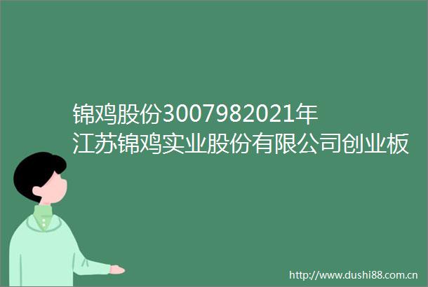 锦鸡股份3007982021年江苏锦鸡实业股份有限公司创业板向不特定对象发行可转换公司债券2025年跟踪评级报告