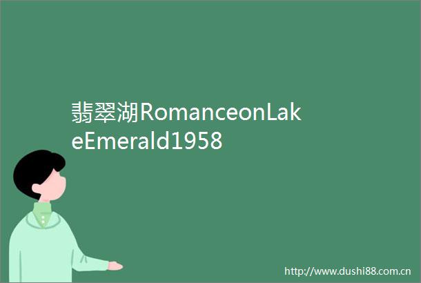 翡翠湖RomanceonLakeEmerald1958