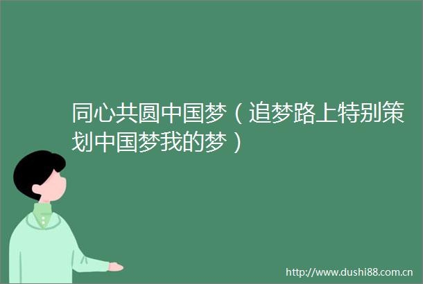 同心共圆梦（追梦路上特别策划梦我的梦）