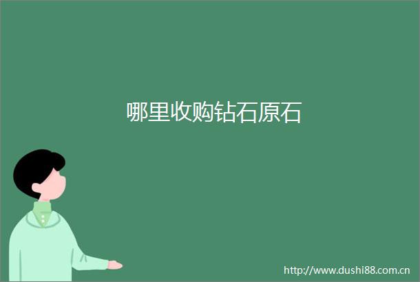 哪里收购钻石原石