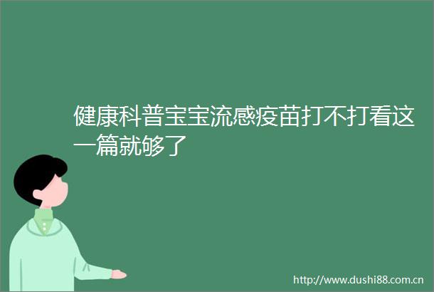 健康科普宝宝流感疫苗打不打看这一篇就够了