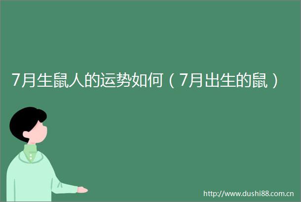 7月生鼠人的运势如何（7月出生的鼠）