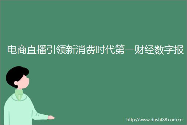 电商直播引领新消费时代第一财经数字报