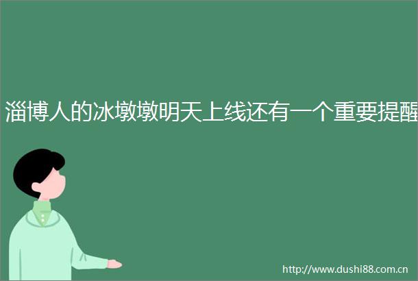 淄博人的冰墩墩明天上线还有一个重要提醒
