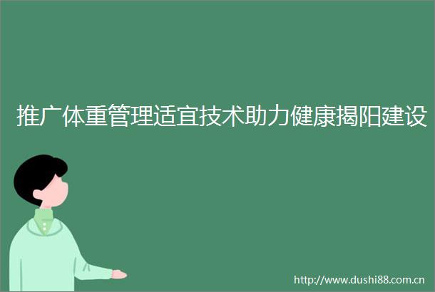 推广体重管理适宜技术助力健康揭阳建设