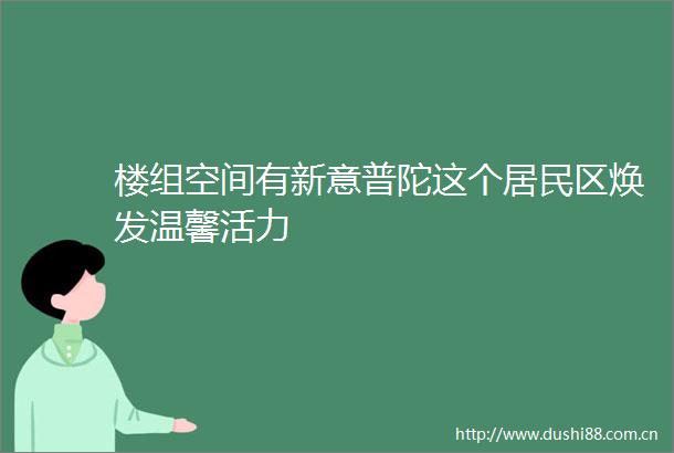 楼组空间有新意普陀这个居民区焕发温馨活力
