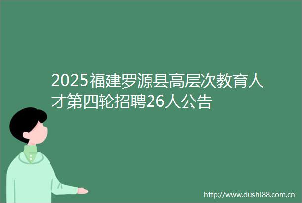 2025福建罗源县高层次教育人才第四轮招聘26人公告