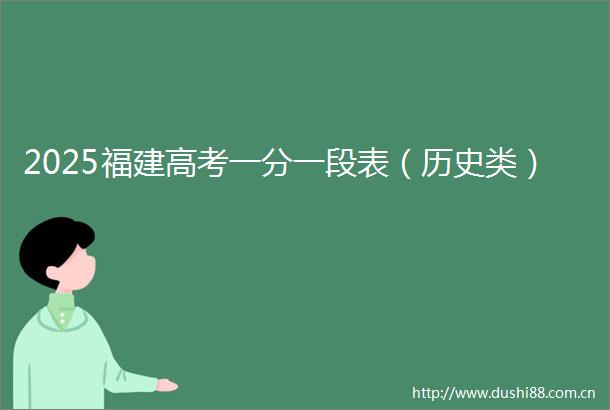 2025福建高考一分一段表（历史类）