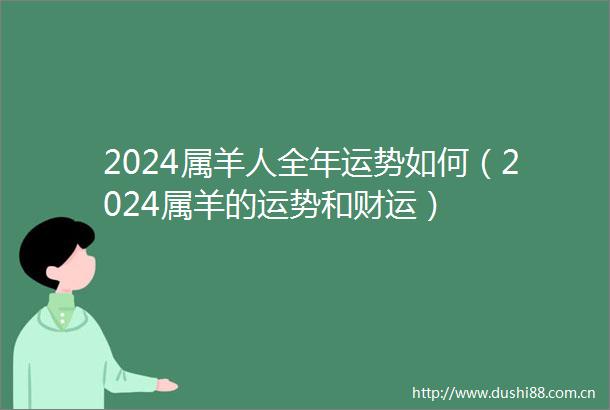 2024属羊人全年运势如何（2024属羊的运势和财运）