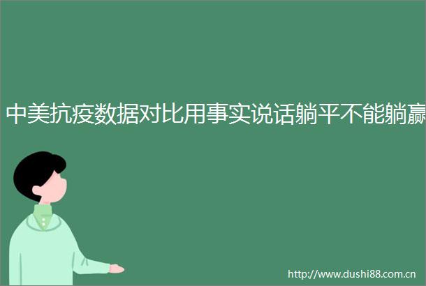 中美抗疫数据对比用事实说话躺平不能躺赢