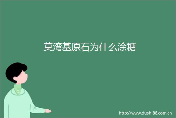 莫湾基原石为什么涂糖