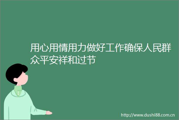 用心用情用力做好工作确保群众平安祥和过节