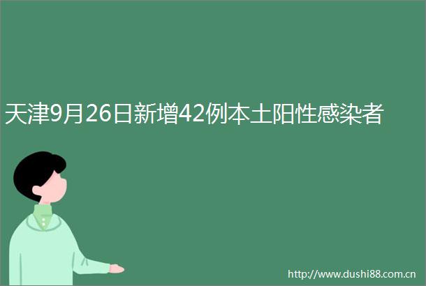 天津9月26日新增42例本土阳性感染者