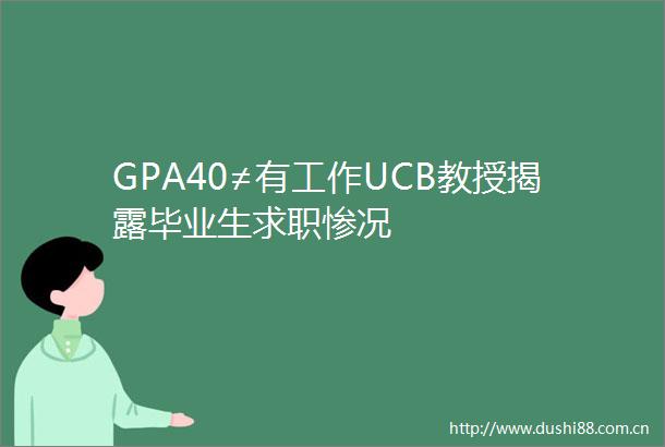 GPA40≠有工作UCB教授毕业生求职惨况