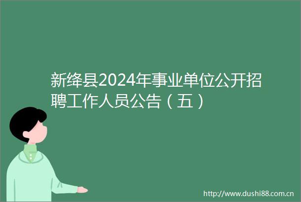 新绛县2024年事业单位公开招聘工作人员公告（五）