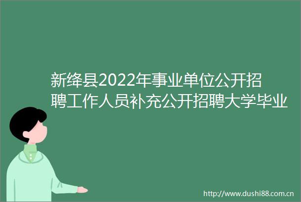 新绛县2022年事业单位公开招聘工作人员补充公开招聘大学毕业生到村社区工作考试综合成绩公告（第7号）