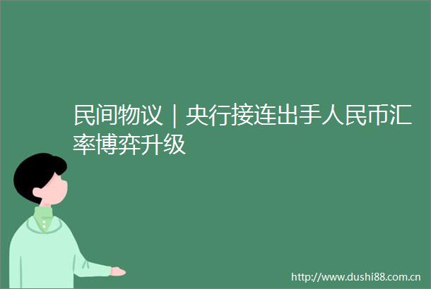 民间物议｜央行接连出手币汇率博弈升级