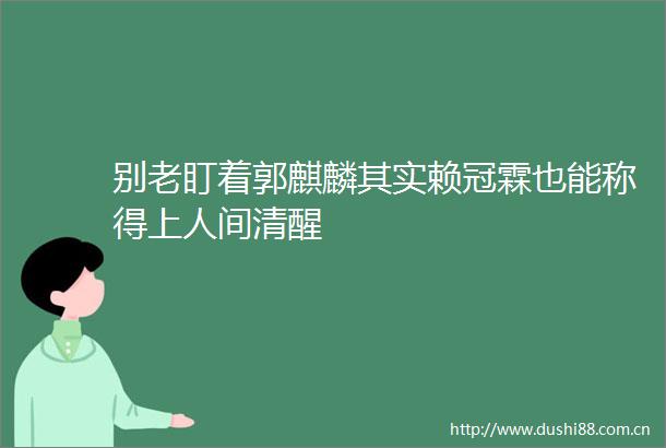 别老盯着郭麒麟其实赖冠霖也能称得上人间清醒