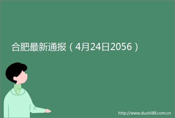 合肥最新通报（4月24日2056）