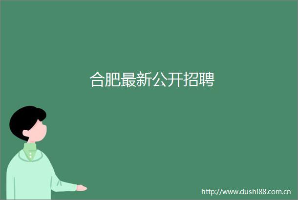 合肥最新公开招聘