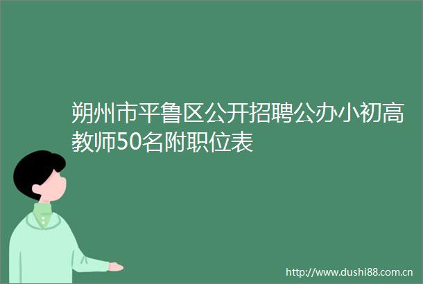 朔州市平鲁区公开招聘公办小初高教师50名附职位表