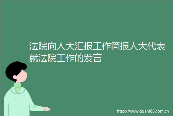 向人大汇报工作简报人大代表就工作的发言