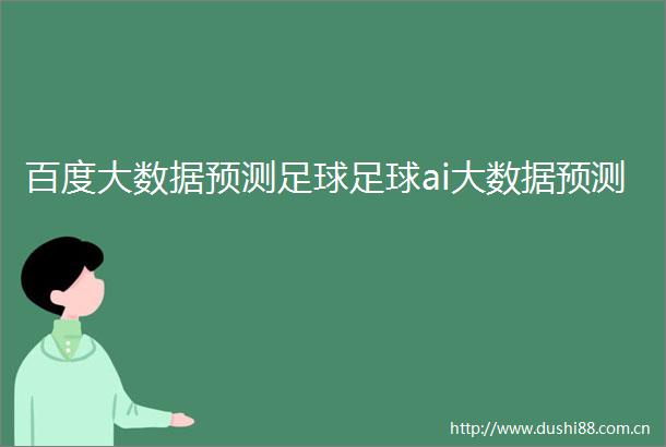 百度大数据预测足球足球ai大数据预测