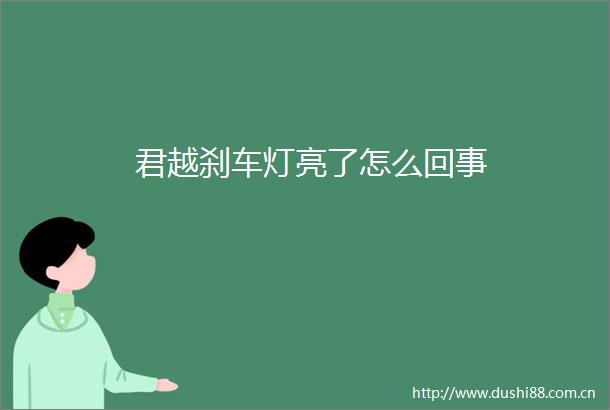 君越刹车灯亮了怎么回事