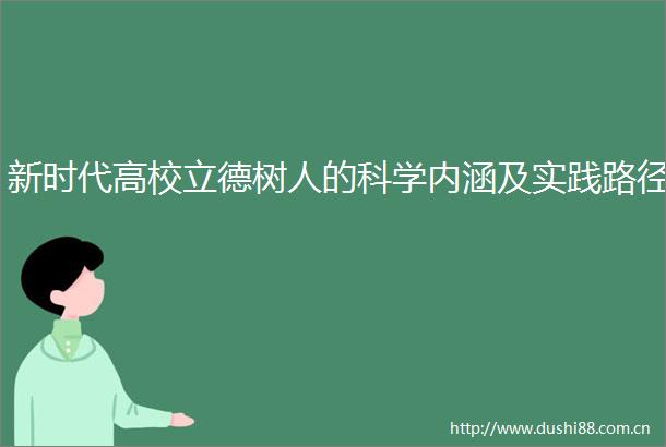 新时代高校立德树人的科学内涵及实践路径