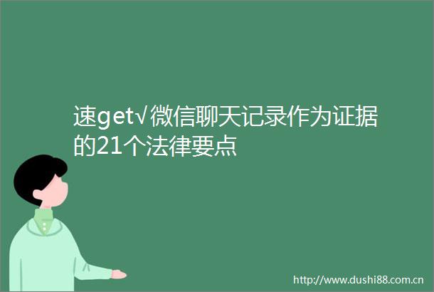 速get√微信聊天记录作为的21个要点
