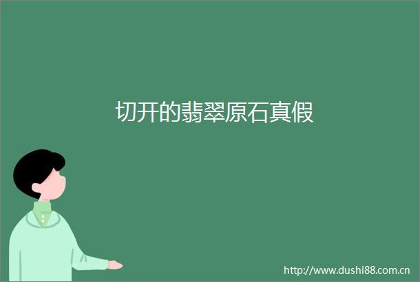 切开的翡翠原石真假