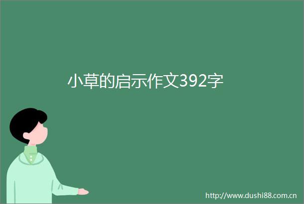 小草的启示作文392字