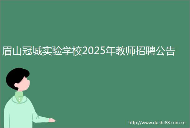 眉山冠城实验学校2025年教师招聘公告
