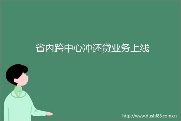 省内跨中心冲还贷业务上线